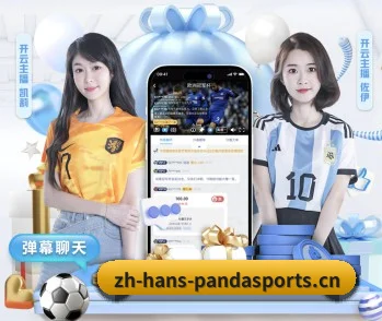 走进熊猫体育的竞技世界(PANDA SPORTS)